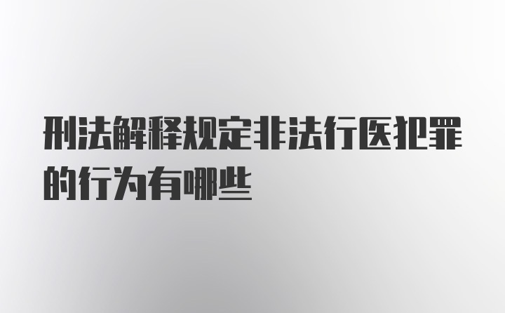 刑法解释规定非法行医犯罪的行为有哪些