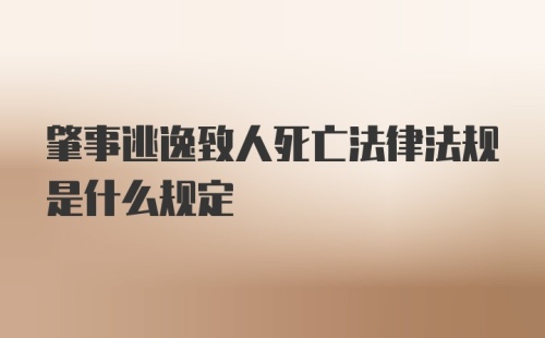 肇事逃逸致人死亡法律法规是什么规定