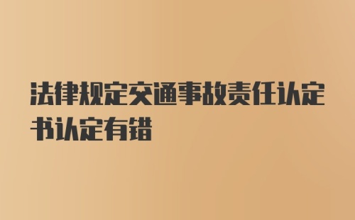 法律规定交通事故责任认定书认定有错