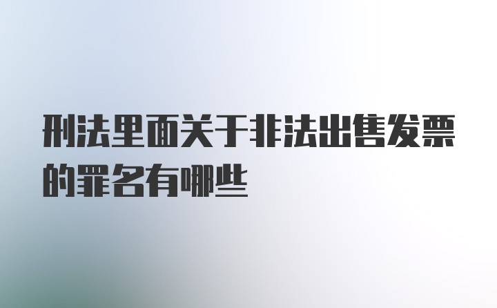 刑法里面关于非法出售发票的罪名有哪些