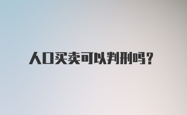 人口买卖可以判刑吗？