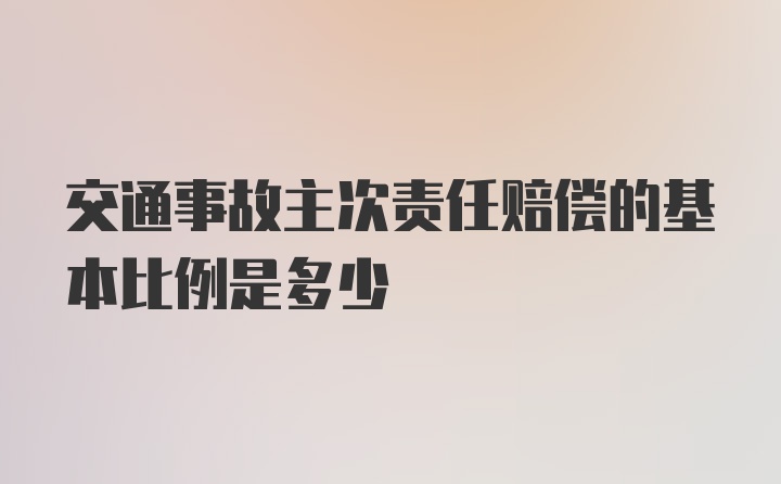 交通事故主次责任赔偿的基本比例是多少