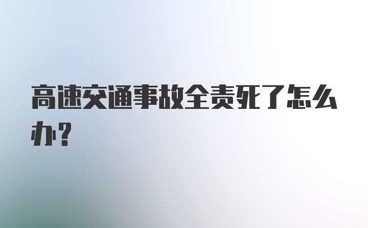 高速交通事故全责死了怎么办？