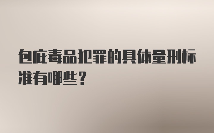 包庇毒品犯罪的具体量刑标准有哪些？