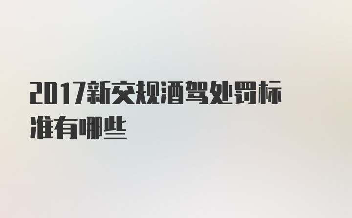 2017新交规酒驾处罚标准有哪些