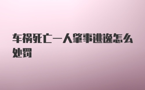 车祸死亡一人肇事逃逸怎么处罚