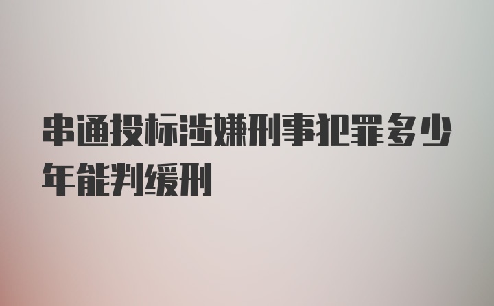 串通投标涉嫌刑事犯罪多少年能判缓刑