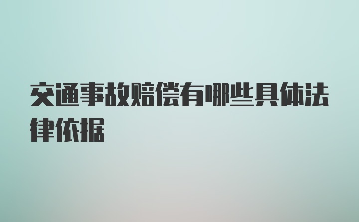 交通事故赔偿有哪些具体法律依据