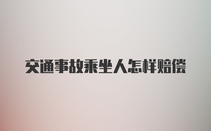 交通事故乘坐人怎样赔偿