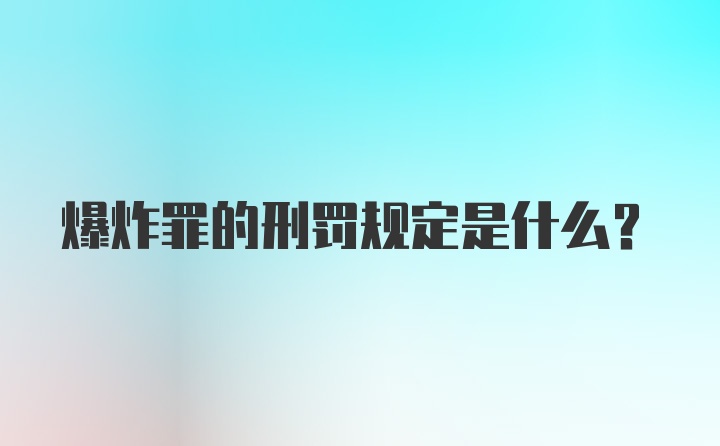 爆炸罪的刑罚规定是什么？