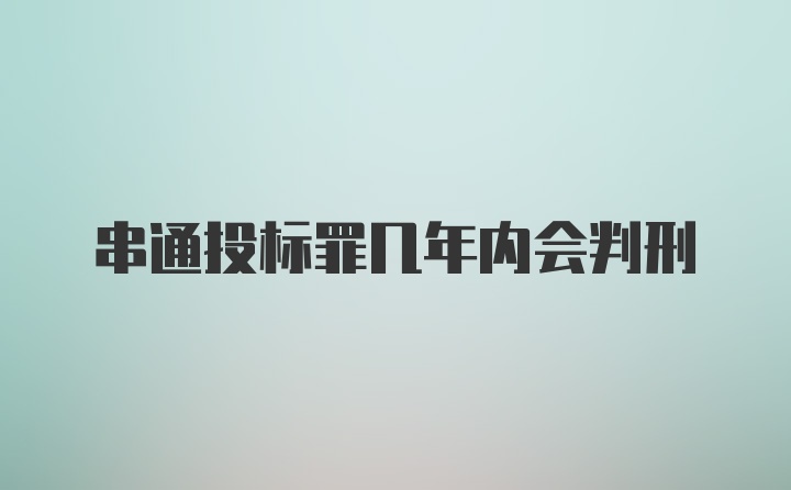 串通投标罪几年内会判刑