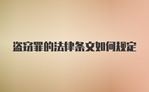 盗窃罪的法律条文如何规定