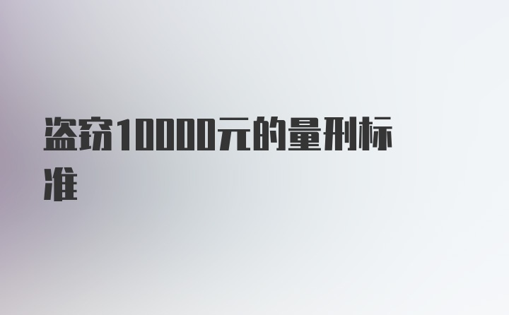 盗窃10000元的量刑标准