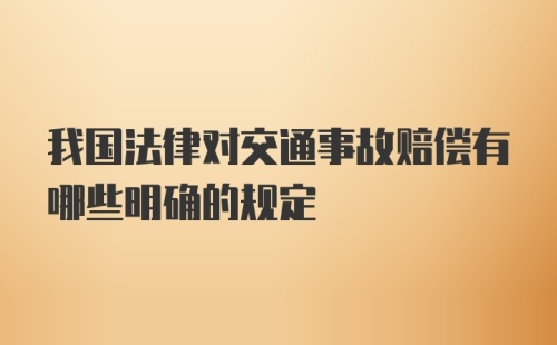 我国法律对交通事故赔偿有哪些明确的规定