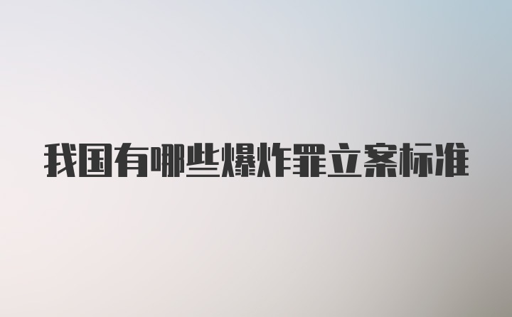 我国有哪些爆炸罪立案标准