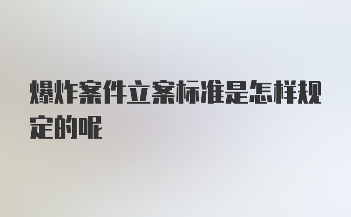 爆炸案件立案标准是怎样规定的呢