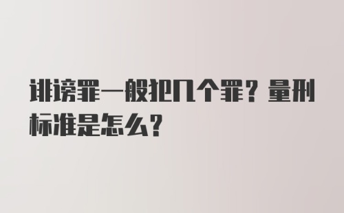 诽谤罪一般犯几个罪？量刑标准是怎么？