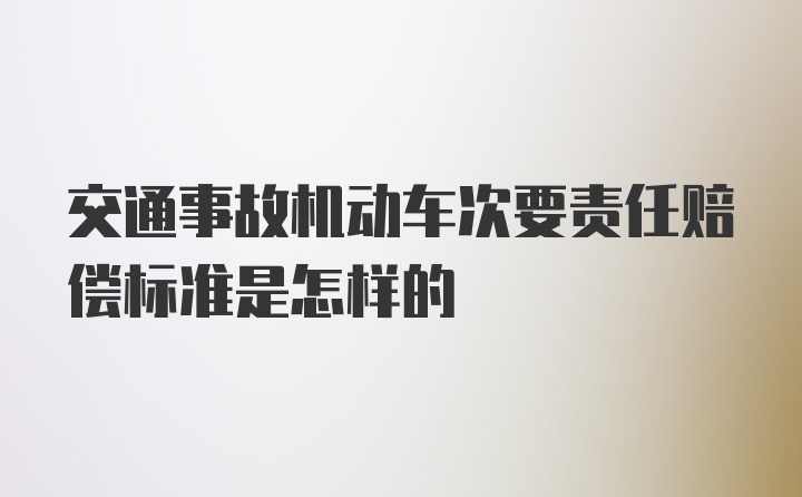 交通事故机动车次要责任赔偿标准是怎样的