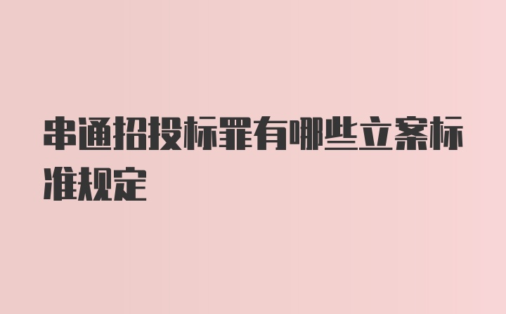 串通招投标罪有哪些立案标准规定