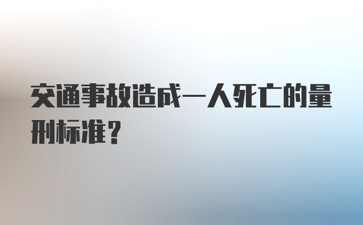 交通事故造成一人死亡的量刑标准？