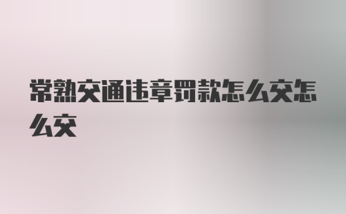 常熟交通违章罚款怎么交怎么交