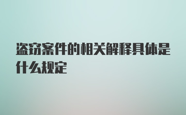 盗窃案件的相关解释具体是什么规定