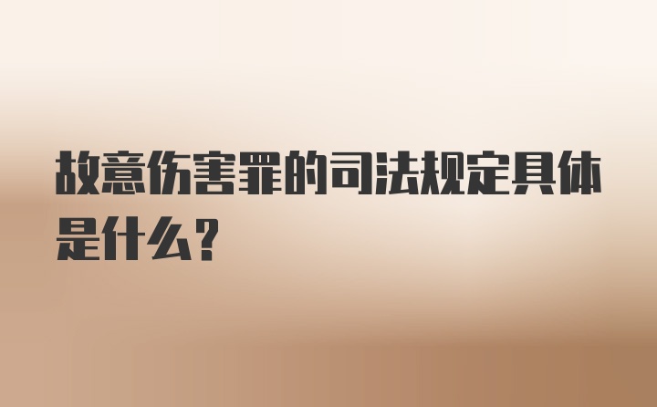 故意伤害罪的司法规定具体是什么?