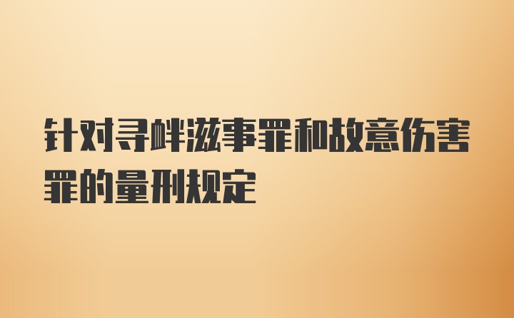 针对寻衅滋事罪和故意伤害罪的量刑规定