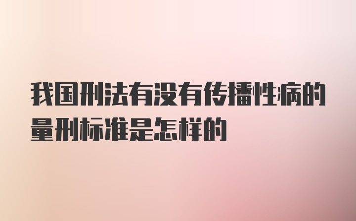 我国刑法有没有传播性病的量刑标准是怎样的