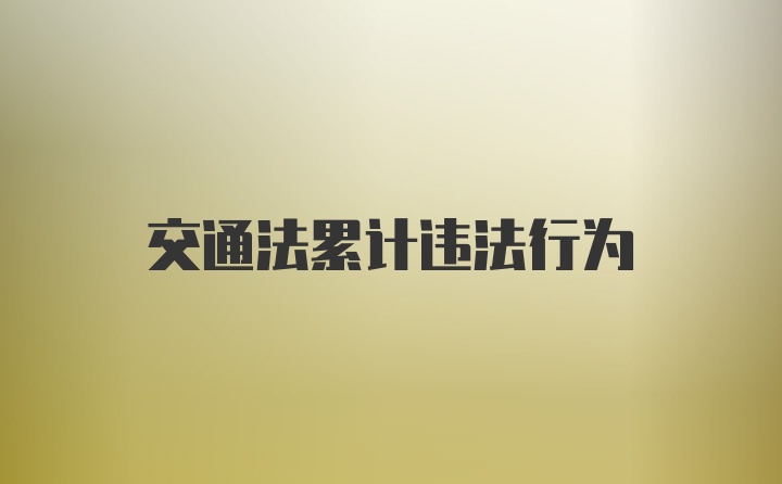 交通法累计违法行为