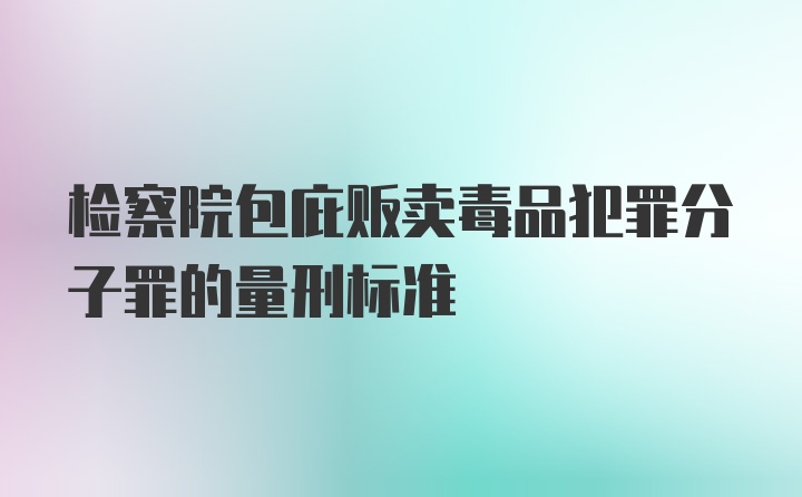 检察院包庇贩卖毒品犯罪分子罪的量刑标准