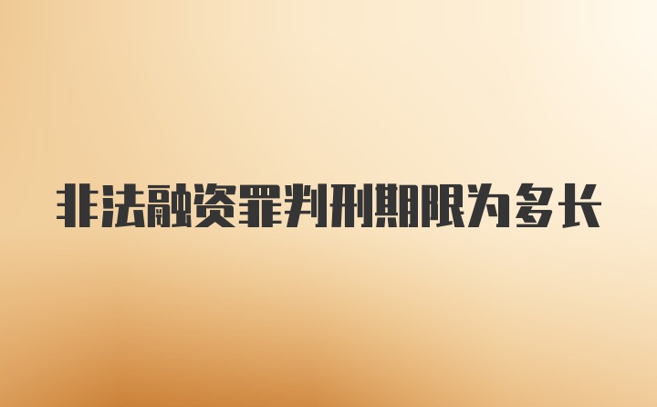 非法融资罪判刑期限为多长