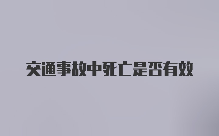 交通事故中死亡是否有效