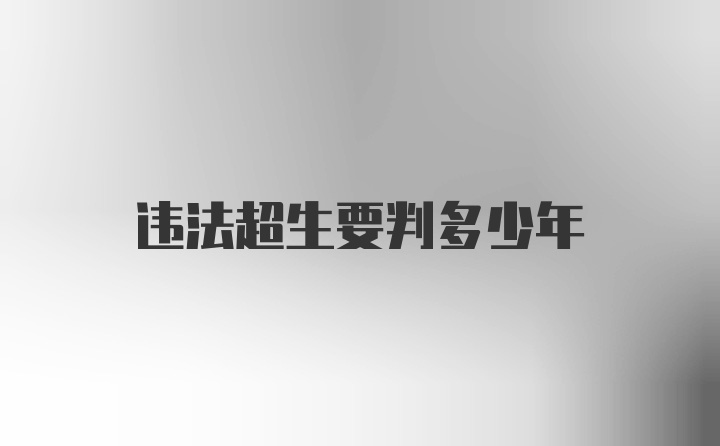 违法超生要判多少年