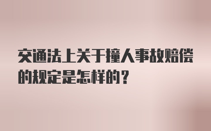 交通法上关于撞人事故赔偿的规定是怎样的？