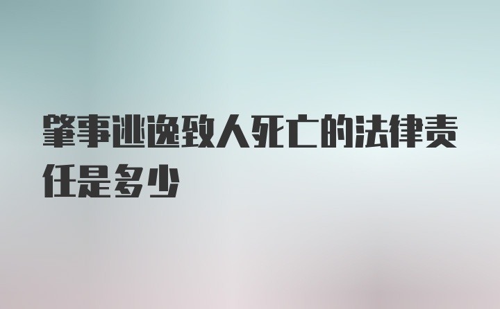 肇事逃逸致人死亡的法律责任是多少