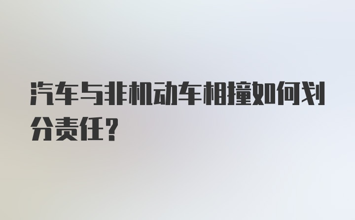 汽车与非机动车相撞如何划分责任？