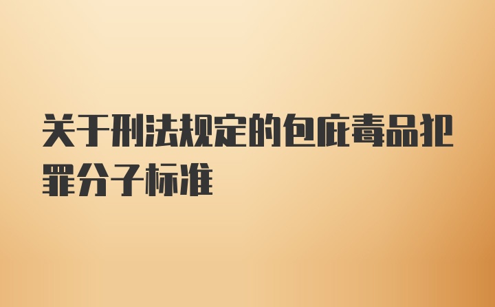 关于刑法规定的包庇毒品犯罪分子标准