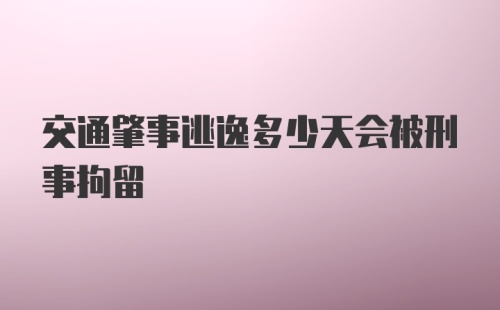 交通肇事逃逸多少天会被刑事拘留