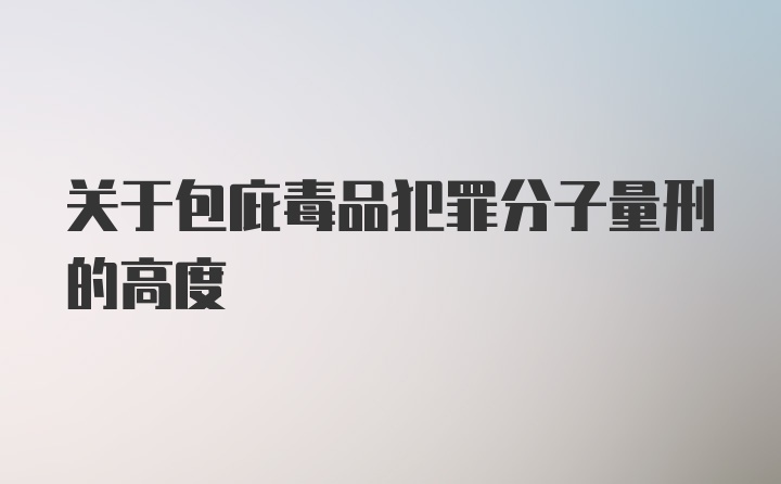 关于包庇毒品犯罪分子量刑的高度