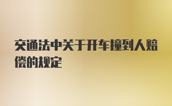 交通法中关于开车撞到人赔偿的规定