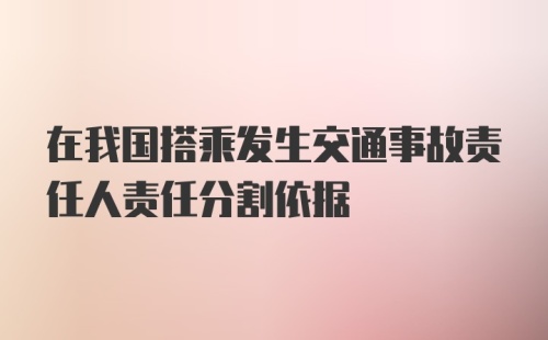 在我国搭乘发生交通事故责任人责任分割依据