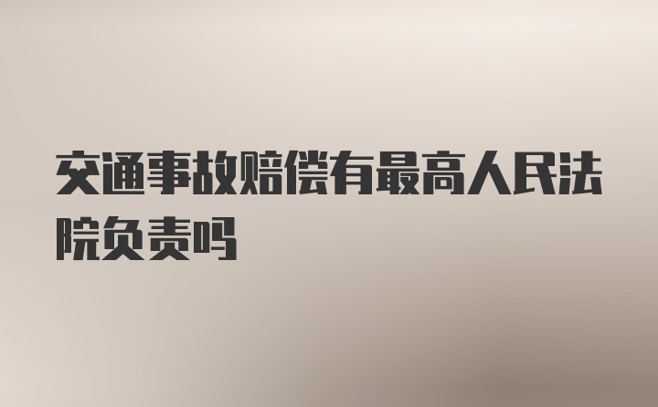 交通事故赔偿有最高人民法院负责吗