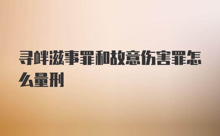 寻衅滋事罪和故意伤害罪怎么量刑