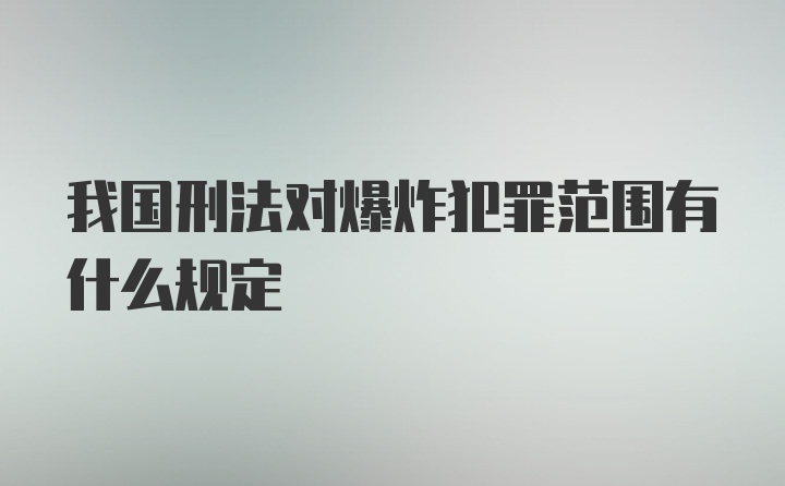 我国刑法对爆炸犯罪范围有什么规定