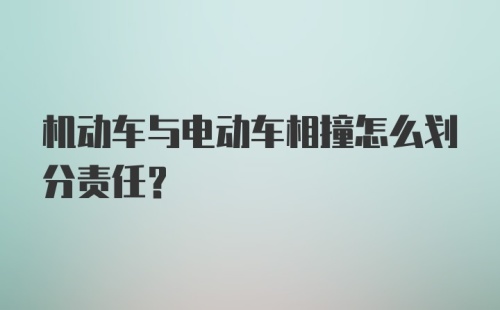 机动车与电动车相撞怎么划分责任?