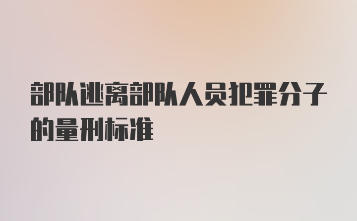 部队逃离部队人员犯罪分子的量刑标准