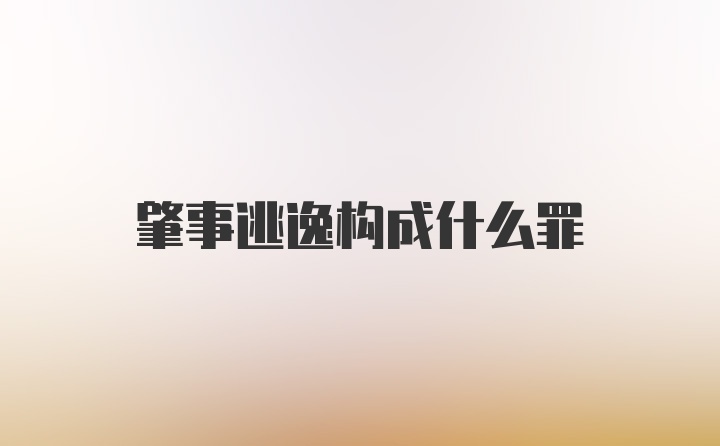 肇事逃逸构成什么罪