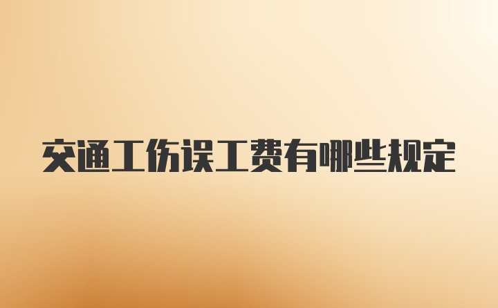 交通工伤误工费有哪些规定