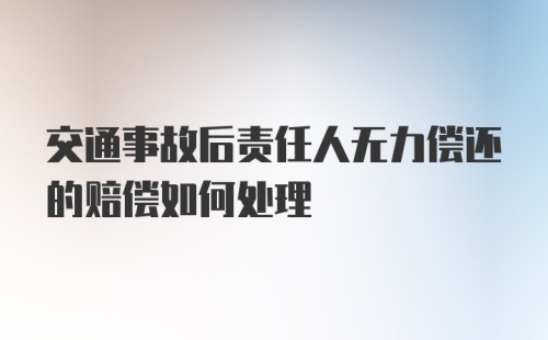 交通事故后责任人无力偿还的赔偿如何处理